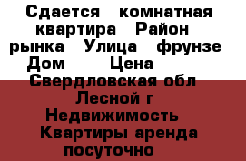 Сдается 3 комнатная квартира › Район ­ рынка › Улица ­ фрунзе › Дом ­ 8 › Цена ­ 1 000 - Свердловская обл., Лесной г. Недвижимость » Квартиры аренда посуточно   